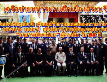 เครือข่ายทหารผ่านศึกเมืองสระบุรี จัดกองเชิดชูเกียรติ เพื่อสดุดีวีรกรรมและแสดงความไว้อาลัยแก่ พลฯตาล รอดสารี อดีตทหาร ผ่านศึกสมรภูมิเกาหลี “ฉายาพยัคฆ์น้อย” ผู้ล่วงลับ วัย 96 ปี