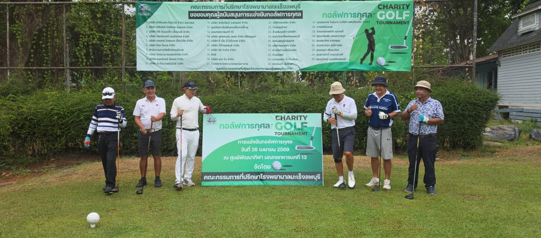 ลพบุรี โรงพยาบาลมะเร็งลพบุรี จัดการแข่งขันกอล์ฟการกุศล ช่วยเหลือผู้ป่วยมะเร็งยากไร้