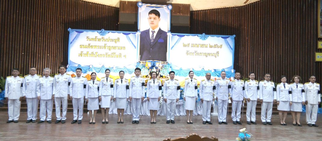 กาญจนบุรี – จัดพิธีทำบุญตักบาตรถวายพระราชกุศล เนื่องในวันคล้ายวันประสูติ สมเด็จพระเจ้าลูกยาเธอ เจ้าฟ้าทีปังกรรัศมีโชติ มหาวชิโรตตมางกูร สิริวิบูลยราชกุมาร 29 เมษายน 2569