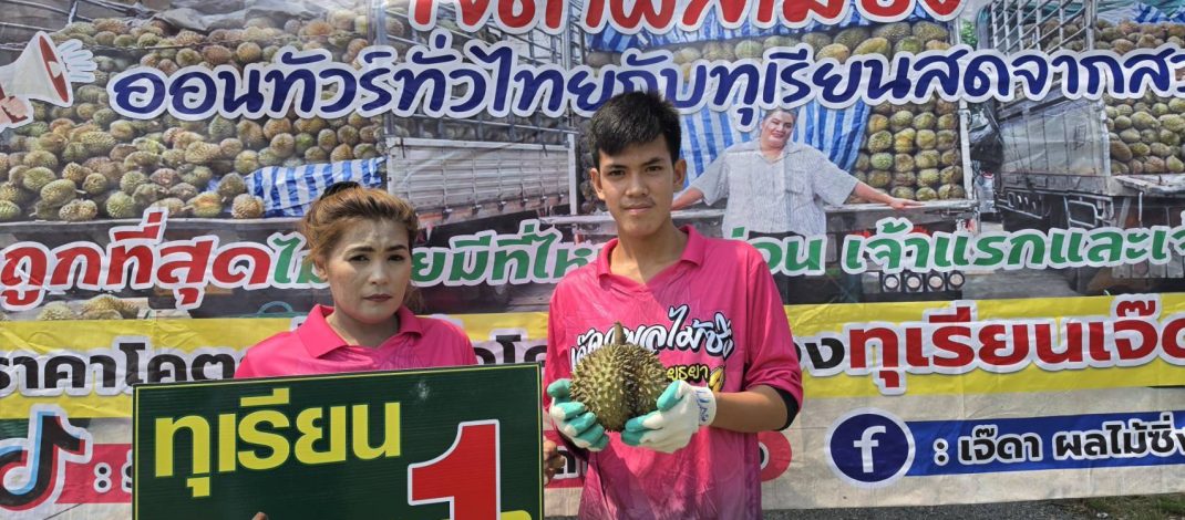 ทุเรียนลูกละ 1 บาทมีจริง! “เจ๊ดา ผลไม้ซิ่ง” จัดโปรแรงที่น่าน จำกัดวันละ 200 สิทธิ์ ต้องซื้อราคาปกติก่อน