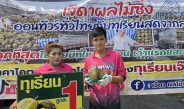 ทุเรียนลูกละ 1 บาทมีจริง! “เจ๊ดา ผลไม้ซิ่ง” จัดโปรแรงที่น่าน จำกัดวันละ 200 สิทธิ์ ต้องซื้อราคาปกติก่อน