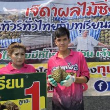 ทุเรียนลูกละ 1 บาทมีจริง! “เจ๊ดา ผลไม้ซิ่ง” จัดโปรแรงที่น่าน จำกัดวันละ 200 สิทธิ์ ต้องซื้อราคาปกติก่อน