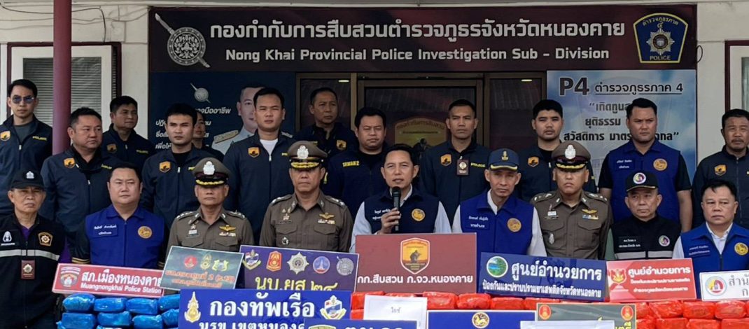 กก.สืบสวน ภ.จว.หนองคาย ตรวจยึด ยาเสพติดให้โทษประเภทที่ 1 (ไอซ์) ประมาณ 248 กก.นำเข้าจาก ลาว