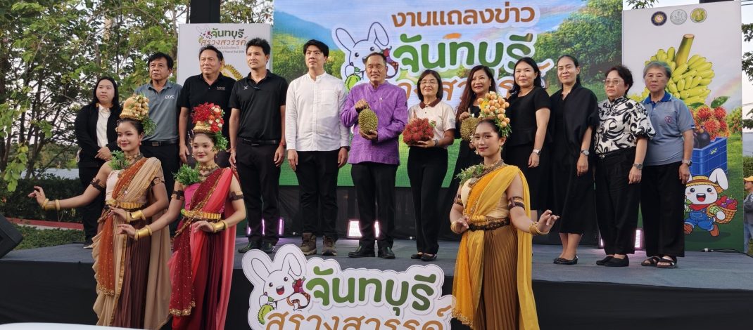จันทบุรี /แถลงความพร้อมจัดงาน “สรวงสวรรค์แห่งผลไม้เมืองร้อน ปี 69” ดันสินค้าเกษตรสู่สากล กระตุ้นเศรษฐกิจและการท่องเที่ยว