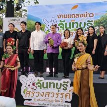 จันทบุรี /แถลงความพร้อมจัดงาน “สรวงสวรรค์แห่งผลไม้เมืองร้อน ปี 69” ดันสินค้าเกษตรสู่สากล กระตุ้นเศรษฐกิจและการท่องเที่ยว