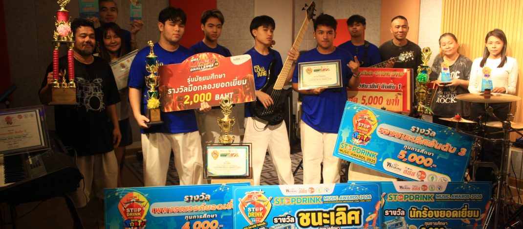 กาญจนบุรี – 5 หนุ่มเมืองกาญจน์ วง Follow me คว้าชัยชนะในโครงการ STOPDRINK MUSIC AWARDS 2026 ในการประกวดวงดนตรีเยาวชน เพื่อการรณรงค์ ไม่สูบ ไม่ดื่ม ไม่เสพ ณ หอศิลปวัฒนธรรมแห่งกรุงเทพมหานคร เมื่อวันที่ 26 เม.ย. 2569 ที่ผ่านมา