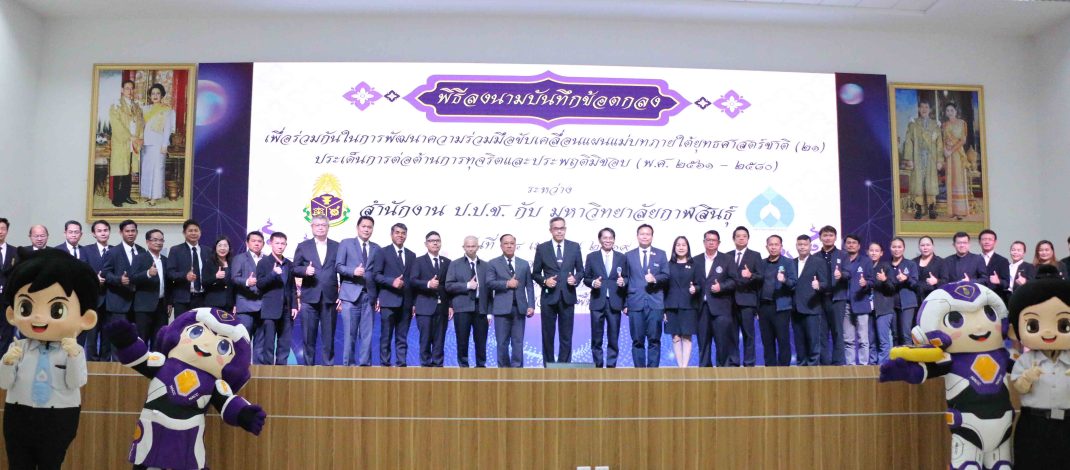 กาฬสินธุ์ ป.ป.ช.จับมือมหาวิทยาลัยกาฬสินธุ์บรรจุกฎหมาย ป.ป.ช. ในหลักสูตรสาขานิติศาสตร์