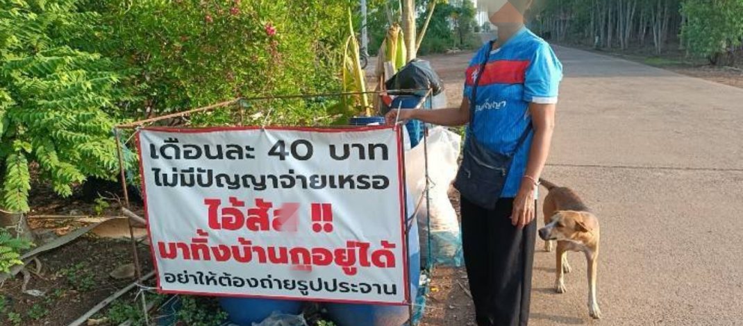 ปราจีนบุรี สาวเดือด!ติดป้ายประจานเดือนละ 40 บาทไม่มีตังค์จ่าย