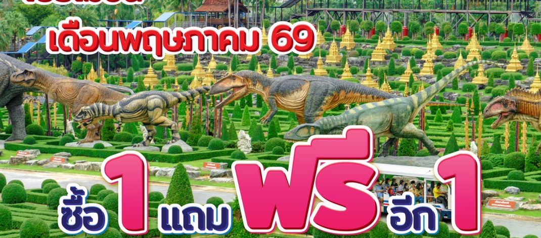 “เปิดเทอมนี้เที่ยวคุ้มทั้งบ้าน! สวนนงนุชพัทยา จัดใหญ่ ‘ซื้อ 1 แถม 1’ ตลอดพฤษภาคม ลดภาระครอบครัว เที่ยวได้ทั้งครอบครัวแบบสุดคุ้ม”