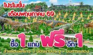 “เปิดเทอมนี้เที่ยวคุ้มทั้งบ้าน! สวนนงนุชพัทยา จัดใหญ่ ‘ซื้อ 1 แถม 1’ ตลอดพฤษภาคม ลดภาระครอบครัว เที่ยวได้ทั้งครอบครัวแบบสุดคุ้ม”