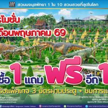 “เปิดเทอมนี้เที่ยวคุ้มทั้งบ้าน! สวนนงนุชพัทยา จัดใหญ่ ‘ซื้อ 1 แถม 1’ ตลอดพฤษภาคม ลดภาระครอบครัว เที่ยวได้ทั้งครอบครัวแบบสุดคุ้ม”