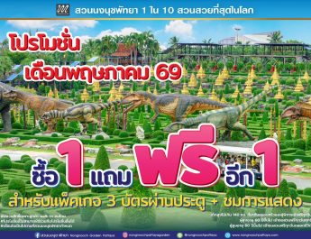 “เปิดเทอมนี้เที่ยวคุ้มทั้งบ้าน! สวนนงนุชพัทยา จัดใหญ่ ‘ซื้อ 1 แถม 1’ ตลอดพฤษภาคม ลดภาระครอบครัว เที่ยวได้ทั้งครอบครัวแบบสุดคุ้ม”