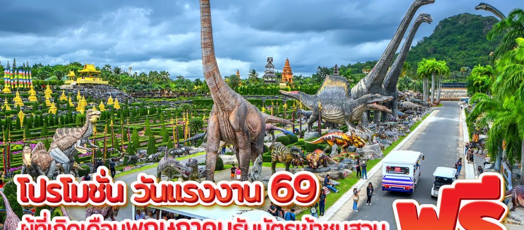 “ของขวัญแทนคำขอบคุณ”…สวนนงนุชพัทยา จัดใหญ่รับวันแรงงาน เกินสุดคุ้ม! มอบสิทธิ์เที่ยวฟรีสำหรับคนเกิดในเดือนพฤษภาคม เข้าฟรี 1– 4 พ.ค.69 นี้สำหรับวันหยุดยาว