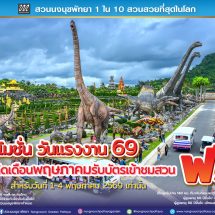 “ของขวัญแทนคำขอบคุณ”…สวนนงนุชพัทยา จัดใหญ่รับวันแรงงาน เกินสุดคุ้ม! มอบสิทธิ์เที่ยวฟรีสำหรับคนเกิดในเดือนพฤษภาคม เข้าฟรี 1– 4 พ.ค.69 นี้สำหรับวันหยุดยาว