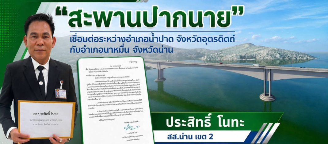 “ประสิทธิ์ โนทะ” เร่งติดตามโครงการสะพานปากนาย ดันเริ่มก่อสร้างเร็วขึ้น แก้ปัญหาประชาชนข้ามฟาก