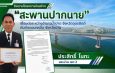 “ประสิทธิ์ โนทะ” เร่งติดตามโครงการสะพานปากนาย ดันเริ่มก่อสร้างเร็วขึ้น แก้ปัญหาประชาชนข้ามฟาก