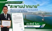 “ประสิทธิ์ โนทะ” เร่งติดตามโครงการสะพานปากนาย ดันเริ่มก่อสร้างเร็วขึ้น แก้ปัญหาประชาชนข้ามฟาก