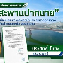 “ประสิทธิ์ โนทะ” เร่งติดตามโครงการสะพานปากนาย ดันเริ่มก่อสร้างเร็วขึ้น แก้ปัญหาประชาชนข้ามฟาก
