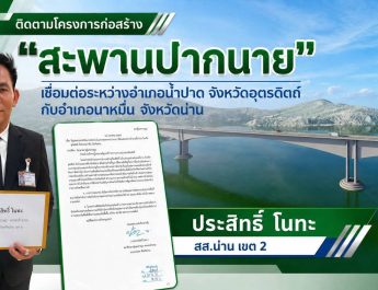 “ประสิทธิ์ โนทะ” เร่งติดตามโครงการสะพานปากนาย ดันเริ่มก่อสร้างเร็วขึ้น แก้ปัญหาประชาชนข้ามฟาก