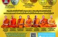 กาฬสินธุ์เอาบุญใหญ่!! รวมสุดยอดพระเกจิ เสกเหรียญหลวงพ่อองค์ดำชุ่มเย็น รุ่น “เมืองกาฬสินธุ์ 234 ปี 8 ร.” รายได้บูรณะศาลหลักเมือง-จัดตั้งมินิธัญญารักษ์