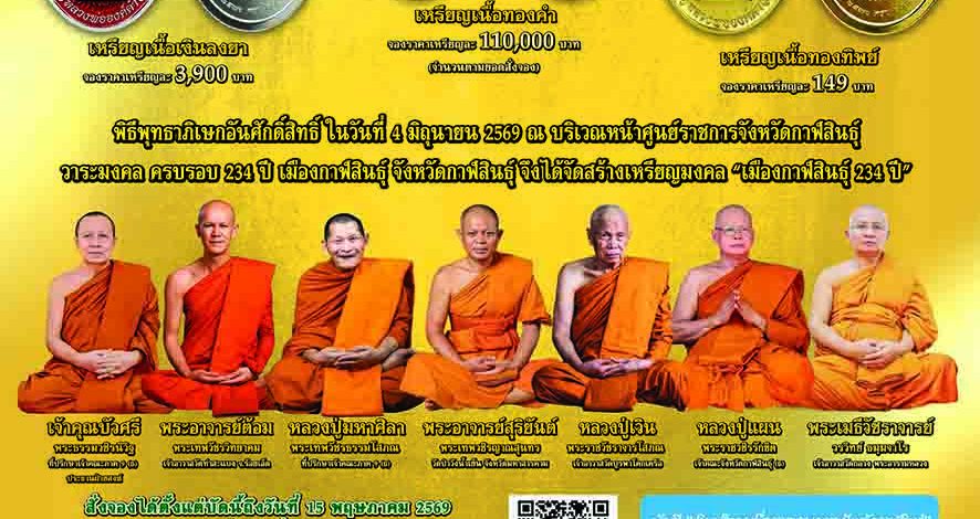 กาฬสินธุ์เอาบุญใหญ่!! รวมสุดยอดพระเกจิ เสกเหรียญหลวงพ่อองค์ดำชุ่มเย็น รุ่น “เมืองกาฬสินธุ์ 234 ปี 8 ร.” รายได้บูรณะศาลหลักเมือง-จัดตั้งมินิธัญญารักษ์