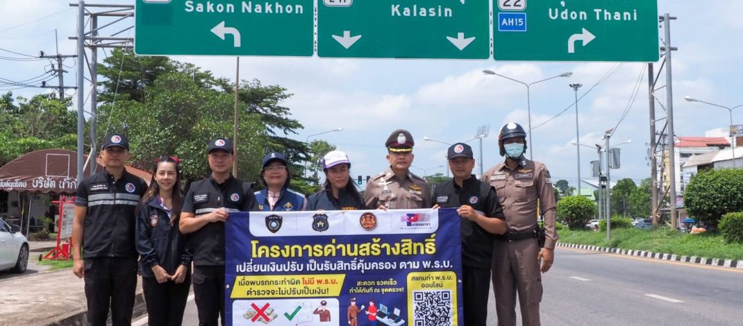 สกลนคร Kick off “ด่านสร้างสิทธิ์ เปลี่ยนค่าปรับเป็นรับสิทธิ์คุ้มครองตาม พ.ร.บ.”