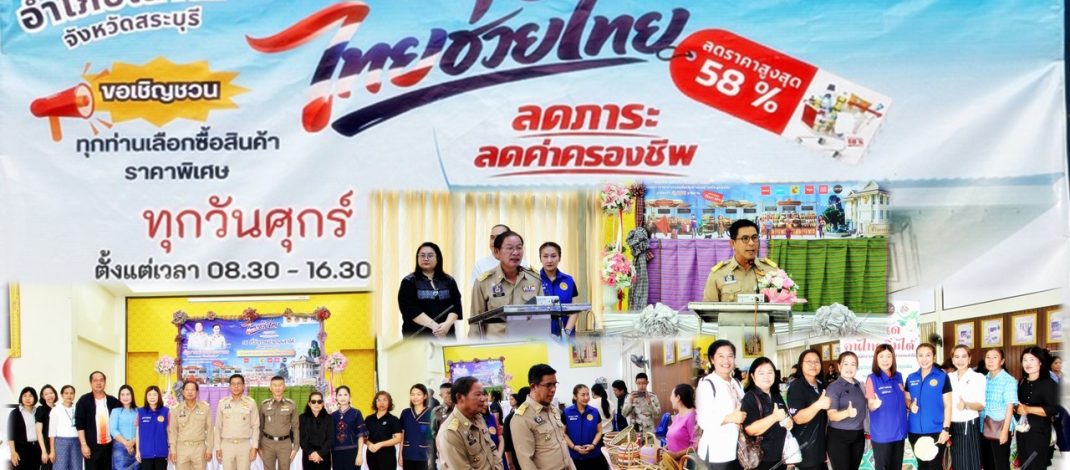 อำเภอเสาไห้ สนองนโยบาย Kick-off “ไทยช่วยไทย” เริ่ม 1 พ.ค. “พาณิชย์” จัด “ไทยช่วยไทย พลัส : เปิดเทอมใหญ่ สบายกระเป๋า” ลดสูงสุด 86% ช่วยลดค่าครองชีพ