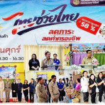 อำเภอเสาไห้ สนองนโยบาย Kick-off “ไทยช่วยไทย” เริ่ม 1 พ.ค. “พาณิชย์” จัด “ไทยช่วยไทย พลัส : เปิดเทอมใหญ่ สบายกระเป๋า” ลดสูงสุด 86% ช่วยลดค่าครองชีพ