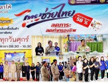 อำเภอเสาไห้ สนองนโยบาย Kick-off “ไทยช่วยไทย” เริ่ม 1 พ.ค. “พาณิชย์” จัด “ไทยช่วยไทย พลัส : เปิดเทอมใหญ่ สบายกระเป๋า” ลดสูงสุด 86% ช่วยลดค่าครองชีพ