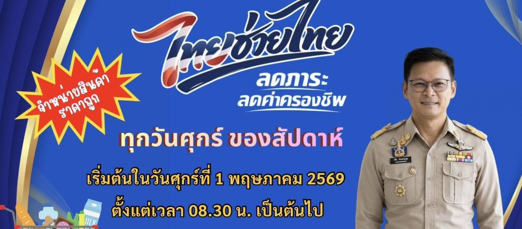 นครปฐม อำเภอสามพรานเปิดกิจกรรม การจำหน่ายสินค้า “ไทยช่วยไทย” ลดภาระ ลดค่าครองชีพ