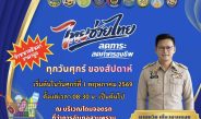 นครปฐม อำเภอสามพรานเปิดกิจกรรม การจำหน่ายสินค้า “ไทยช่วยไทย” ลดภาระ ลดค่าครองชีพ