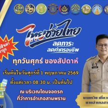 นครปฐม อำเภอสามพรานเปิดกิจกรรม การจำหน่ายสินค้า “ไทยช่วยไทย” ลดภาระ ลดค่าครองชีพ