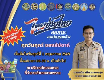 นครปฐม อำเภอสามพรานเปิดกิจกรรม การจำหน่ายสินค้า “ไทยช่วยไทย” ลดภาระ ลดค่าครองชีพ