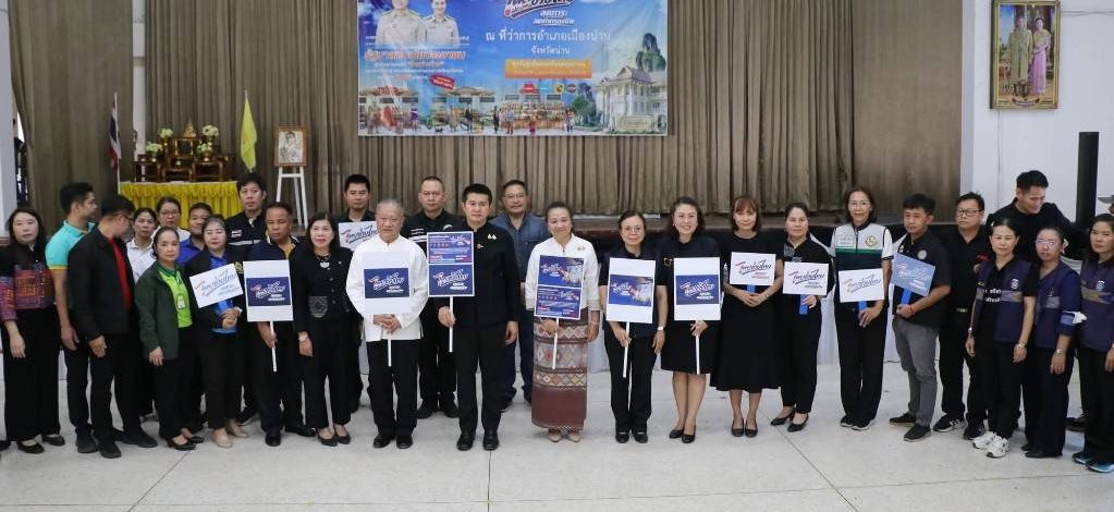 “น่าน ไทยช่วยไทย” Kick-off พร้อมกันทั้งจังหวัด เปิด 15 อำเภอ จำหน่ายสินค้าราคาประหยัด ลดค่าครองชีพประชาชน