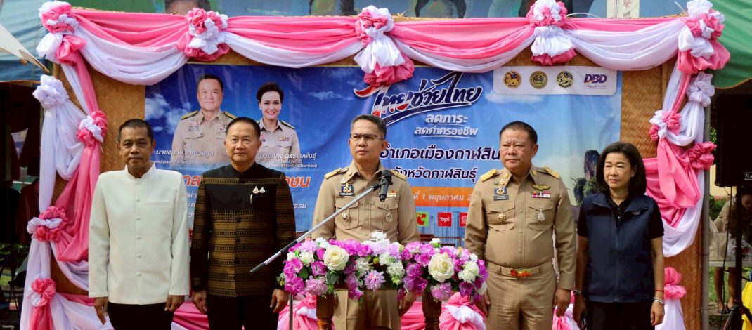 กาฬสินธุ์เปิดตัวสินค้า “ไทยช่วยไทย” ลดภาระลดค่าครองชีพประชาชน