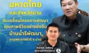มหาดไทยร่วมกับจังหวัดน่าน ขับเคลื่อนโครงการพัฒนาคุณภาพชีวิตอย่างยั่งยืนบ้านน้ำรีพัฒนาตามพระราชดำริ จังหวัดน่าน ด้วยแนวทาง “คนในชุมชนพึ่งตนเองได้ ชุมชนเข้มแข็ง มีคุณภาพชีวิตที่ดี และมีความมั่นคงในการดำรงชีวิต”