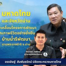 มหาดไทยร่วมกับจังหวัดน่าน ขับเคลื่อนโครงการพัฒนาคุณภาพชีวิตอย่างยั่งยืนบ้านน้ำรีพัฒนาตามพระราชดำริ จังหวัดน่าน ด้วยแนวทาง “คนในชุมชนพึ่งตนเองได้ ชุมชนเข้มแข็ง มีคุณภาพชีวิตที่ดี และมีความมั่นคงในการดำรงชีวิต”