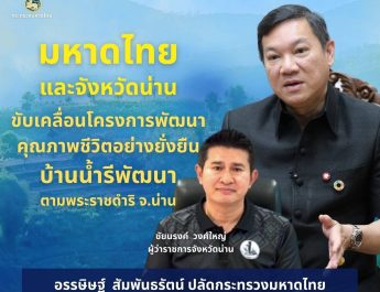 มหาดไทยร่วมกับจังหวัดน่าน ขับเคลื่อนโครงการพัฒนาคุณภาพชีวิตอย่างยั่งยืนบ้านน้ำรีพัฒนาตามพระราชดำริ จังหวัดน่าน ด้วยแนวทาง “คนในชุมชนพึ่งตนเองได้ ชุมชนเข้มแข็ง มีคุณภาพชีวิตที่ดี และมีความมั่นคงในการดำรงชีวิต”