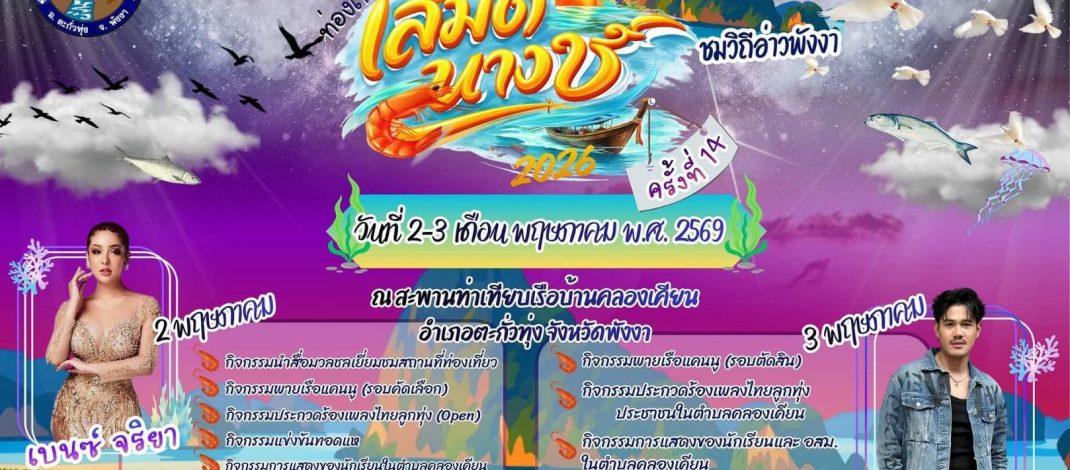 พังงา/เริ่มแล้ว…งานเทศกาลท่องเที่ยวชื่อดัง ‘เสม็ดนางชี ชมวิถีอ่าวพังงา” 20256