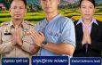 มาแรง ! อาร์ม “ปฏิภาณ พวงผกา” ผู้สมัคร ผญบ.2 ต.แม่ป้ากฯ ทีมงานคนหนุ่ม “คนรุ่นใหม่ ตั้งใจทำงานเพื่อบ้านแม่บงเหนือของเรา”