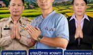 มาแรง ! อาร์ม “ปฏิภาณ พวงผกา” ผู้สมัคร ผญบ.2 ต.แม่ป้ากฯ ทีมงานคนหนุ่ม “คนรุ่นใหม่ ตั้งใจทำงานเพื่อบ้านแม่บงเหนือของเรา”