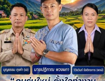 มาแรง ! อาร์ม “ปฏิภาณ พวงผกา” ผู้สมัคร ผญบ.2 ต.แม่ป้ากฯ ทีมงานคนหนุ่ม “คนรุ่นใหม่ ตั้งใจทำงานเพื่อบ้านแม่บงเหนือของเรา”