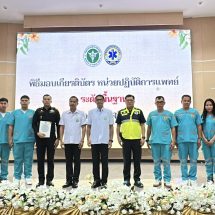 สสจ.กาฬสินธุ์ ยกระดับระบบการแพทย์ฉุกเฉิน ดึงเครือข่ายกู้ชีพ-กู้ภัยร่วมระดมสมอง มุ่งเป้าสร้าง “กาฬสินธุ์ปลอดภัย”
