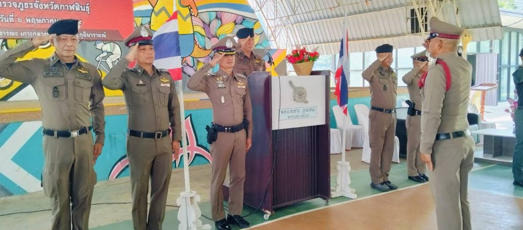 กาฬสินธุ์ ตำรวจกาฬสินธุ์เปิดโครงการประกวดการฝึก ตร.ภ.4 พัฒนายุทธวิธี สร้างความเชื่อมั่นแก่ประชาชน