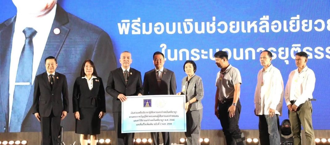 จังหวัดน่าน รับรางวัลเชิดชูเกียรติการช่วยเหลือเหยื่ออาชญากรรม ประจำปี 2569 ในงานครบรอบ 24 ปี กองทุนยุติธรรม
