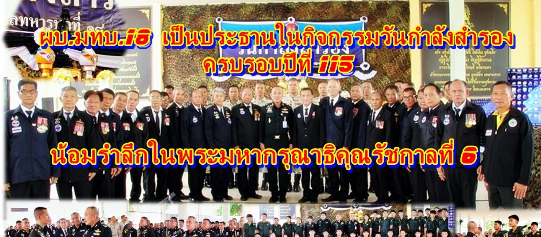 ผบ.มทบ.18 เป็นประธานในกิจกรรมวันกำลังสำรอง ครบรอบปีที่ 115 น้อมรำลึกในพระมหากรุณาธิคุณรัชกาลที่ 6 ผู้ทรงก่อตั้งกิจการกำลังสำรอง กลไกสำคัญร่วมขับเคลื่อนภารกิจกองทัพ