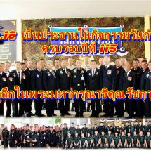 ผบ.มทบ.18 เป็นประธานในกิจกรรมวันกำลังสำรอง ครบรอบปีที่ 115 น้อมรำลึกในพระมหากรุณาธิคุณรัชกาลที่ 6 ผู้ทรงก่อตั้งกิจการกำลังสำรอง กลไกสำคัญร่วมขับเคลื่อนภารกิจกองทัพ