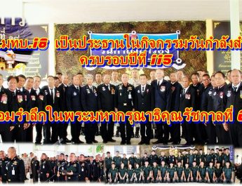 ผบ.มทบ.18 เป็นประธานในกิจกรรมวันกำลังสำรอง ครบรอบปีที่ 115 น้อมรำลึกในพระมหากรุณาธิคุณรัชกาลที่ 6 ผู้ทรงก่อตั้งกิจการกำลังสำรอง กลไกสำคัญร่วมขับเคลื่อนภารกิจกองทัพ