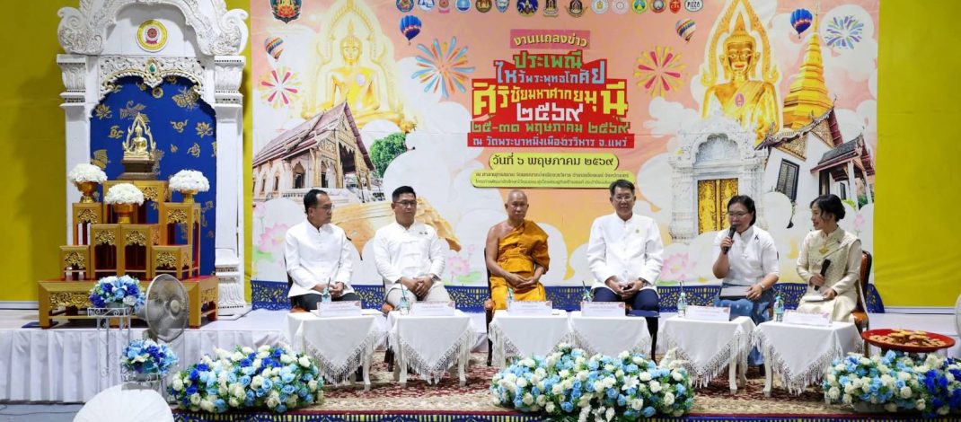 จังหวัดแพร่ เชิญชวนร่วมสืบสาน” งานประเพณีไหว้พระพุทธโกศัย ปี 2569″
