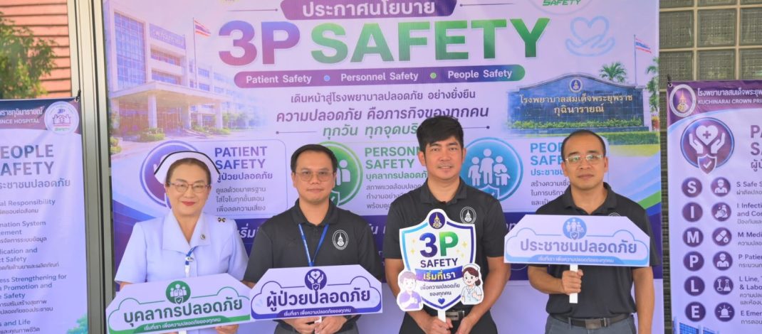 กาฬสินธุ์ รพ.สมเด็จพระยุพราชกุฉินารายณ์ ประกาศนโยบาย “3P Safety” มุ่งยกระดับความปลอดภัยผู้ป่วย-บุคลากร-ประชาชน สู่องค์กรคุณภาพที่ยั่งยืน